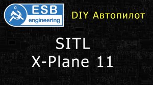 №4 Стенд автопилота и X-Plane 11. ражим SITL
