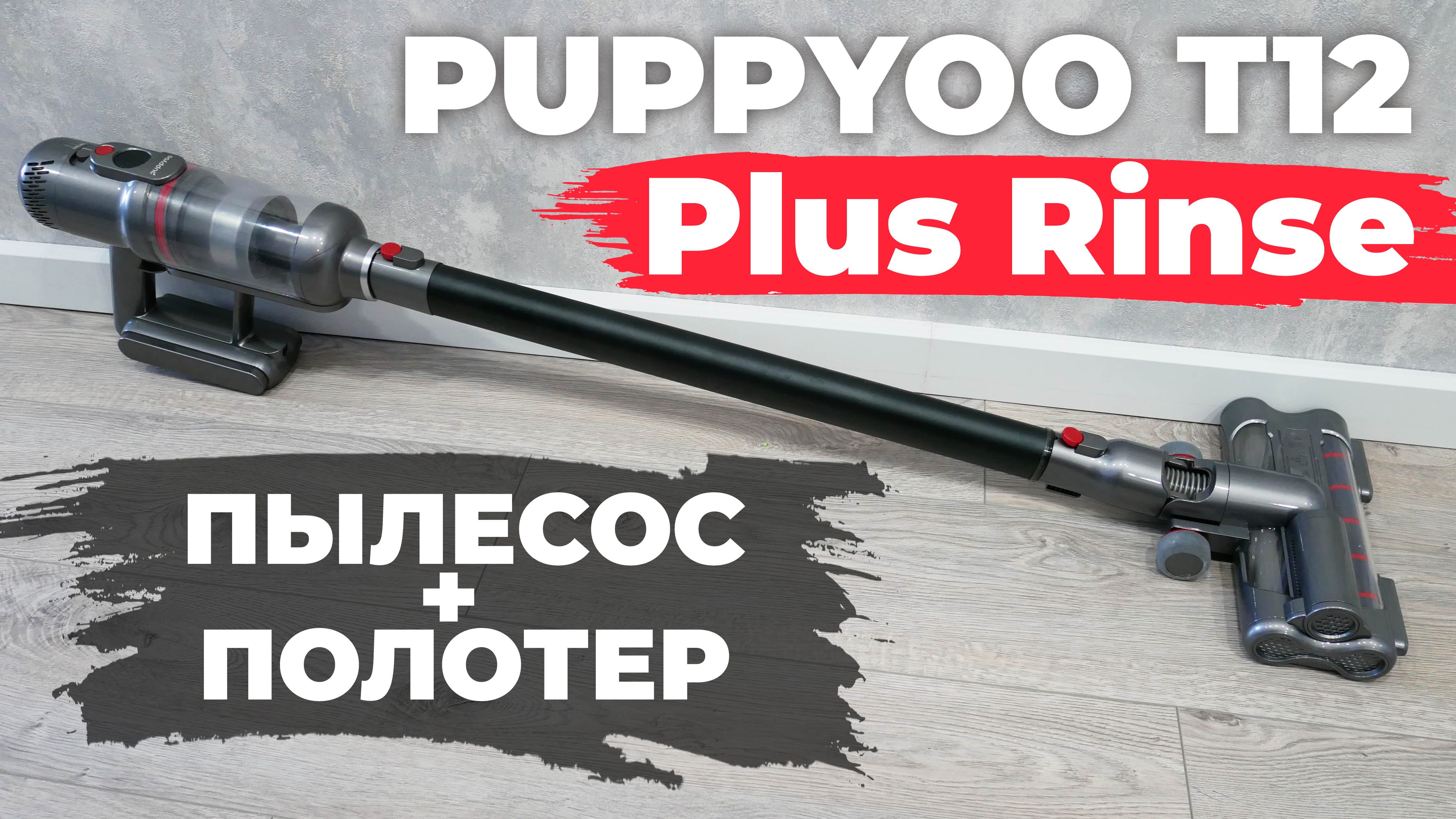 Puppyoo t12 plus rinse. Пылесос PUPPYOO t11 Mate. Пылесос PUPPYOO t12 Plus Rinse полотер сменный. Robotobzor: обзор роботов-пылесосов.