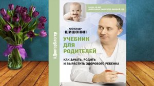 Учебник для родителей. Как зачать, родить и вырастить здорового ребенка (Александр Шишонин) Книга