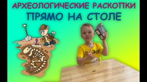 СТАЛ АРХЕОЛОГОМ! - классный набор или подарок - подробный обзор и раскопка - распаковка
