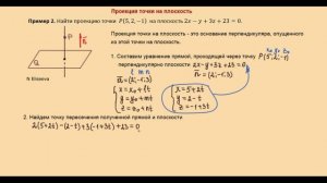 23. Точка пересечения прямой и плоскости / Проекция точки на плоскость / Проекция точки на прямую
