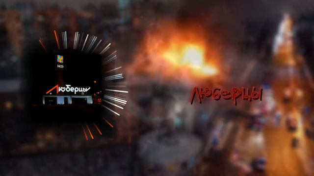ЛЮБЕРЦЫ СПЯТ ДАВНО (phonk remix by black squad sad.)