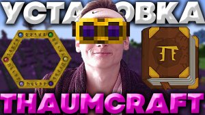 КАК УСТАНОВИТЬ THAUMCRAFT ДЛЯ MINECRAFT 1.12.2 И АДДОН BAUBLES | МОДЫ НА МАЙНКРАФТ