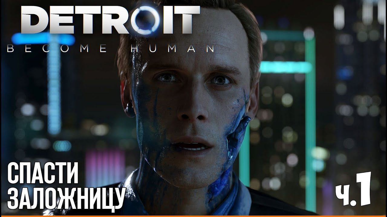 DETROIT BECOME HUMAN - Прохождение - #1 | Спасти заложницу