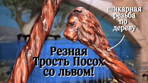 Мини-посох с головой льва | Жезл Короля