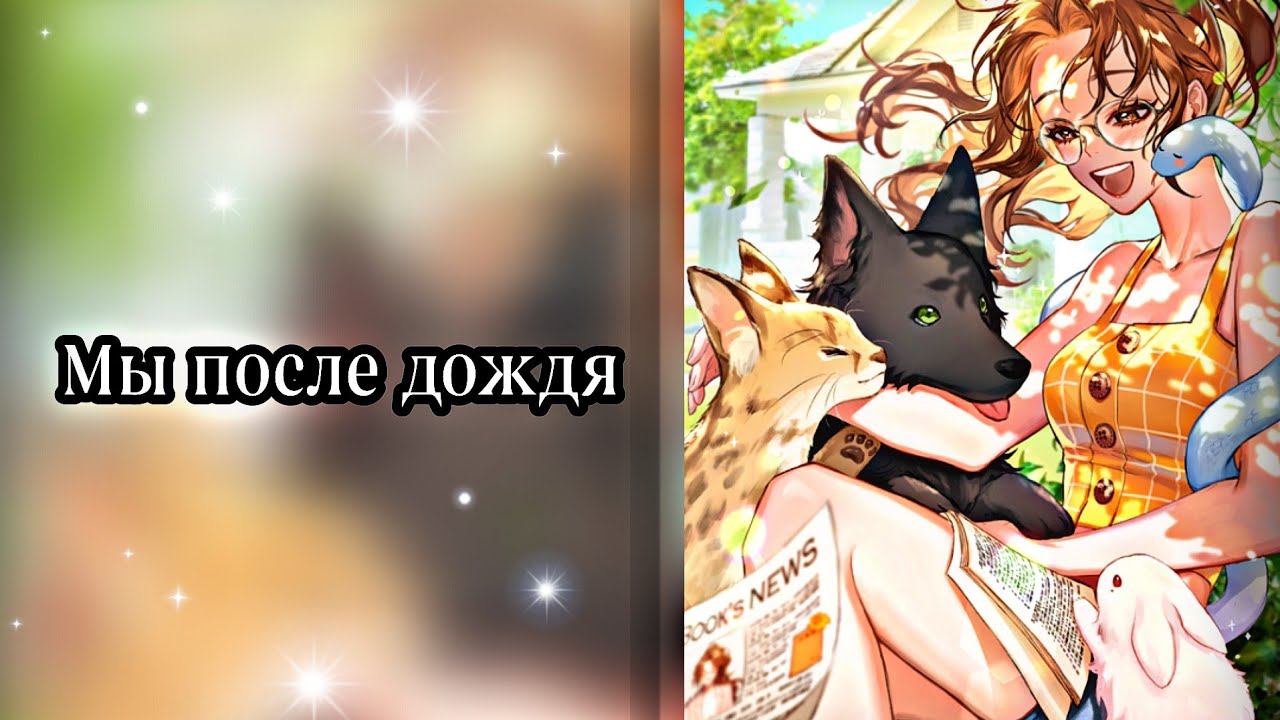 Darling Pet| Счастливая концовка