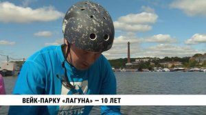 Вейк-парку «Лагуна» — 10 лет
