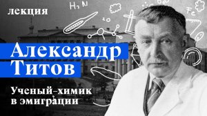 Александр Титов: русский химик в эмиграции