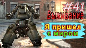 Я пришел с миром. Fallout 4. #41. Прохождение. Выживание.