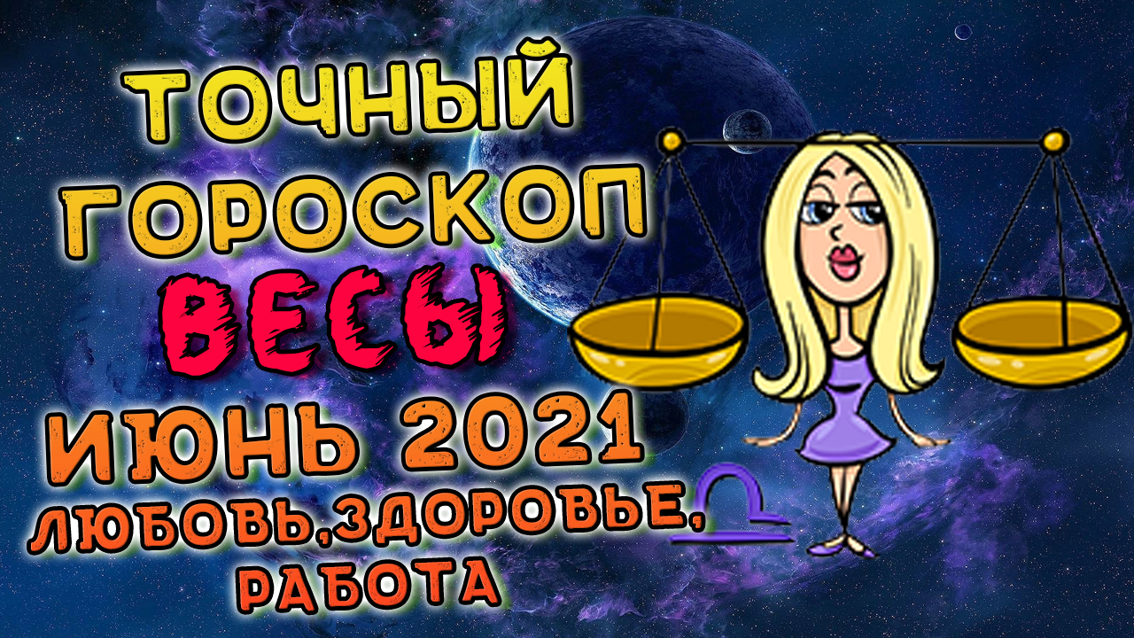 Весы Июнь 2021. Весы Гороскоп На Июнь 2021. Гороскоп На Июнь 2021 Весы смотреть онлайн