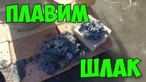 Переплавил Шлак С Прошлых Видео В Слитки. Сколько Можно Заработать На Переплавке Шлака.