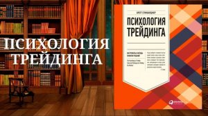 Психология трейдинга. Инструменты и методы принятия решений. Обзор аудиокниги.