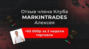 Отзыв Алексея - участника закрытого клуба трейдеров Markintrades Дианы Маркиной