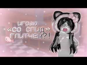 ИГРАЮ В ММ2 СО СПИД ГЛИТЧЕМ//mm2// #мардермистери #актив #roblox #мм2