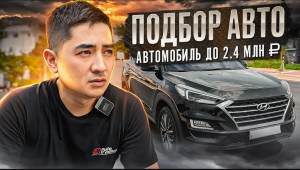 Какой авто можно купить  до 2.4 млн руб.