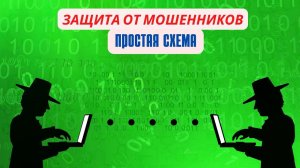 Как защититься от мошенников. Простая схема, если взял трубку.
