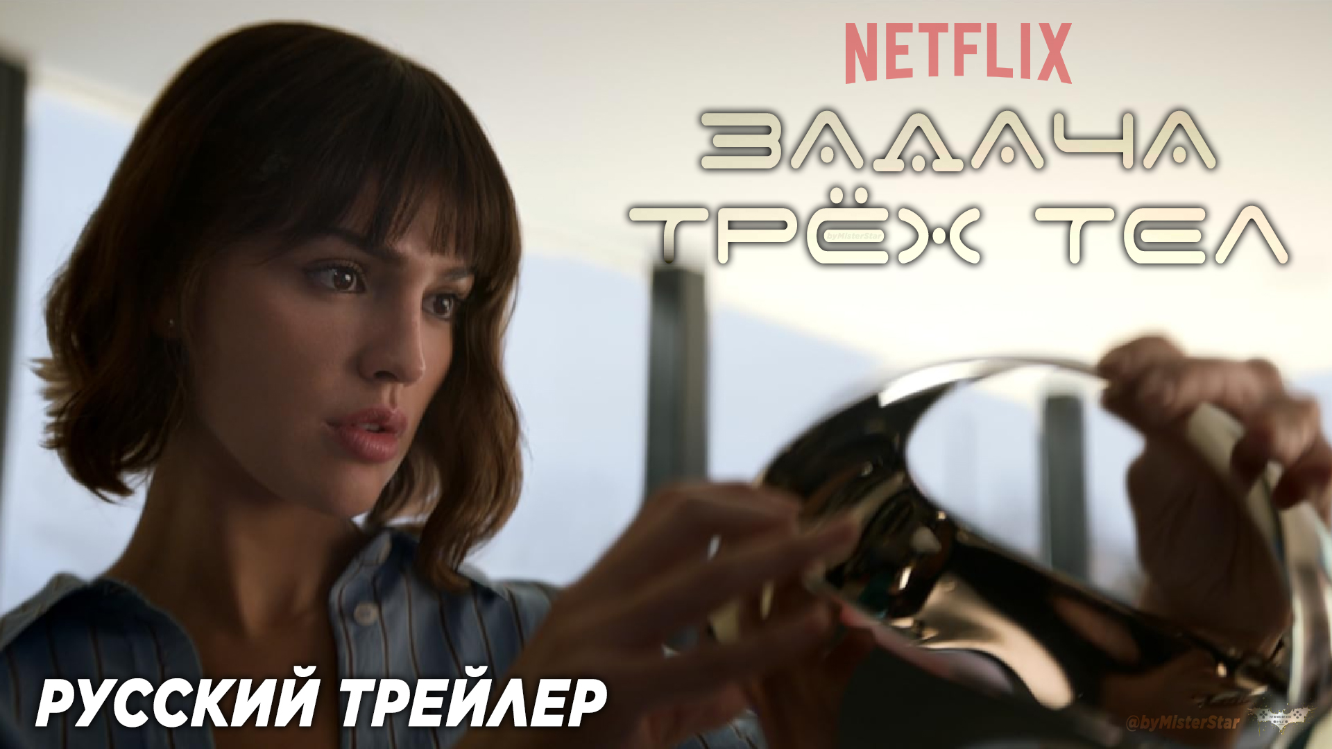 Задача трёх тел (мини–сериал 2024) (1 сезон) | Русский трейлер | Netflix