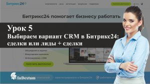 Какой вариант CRM в Битрикс24 лучше выбрать: сделки или лиды+сделки