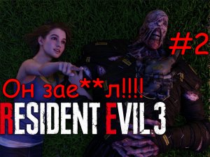 ТИГРАН НА МАКСИМАЛКАХ !!!! (Resident Evil 3 Remake #2)