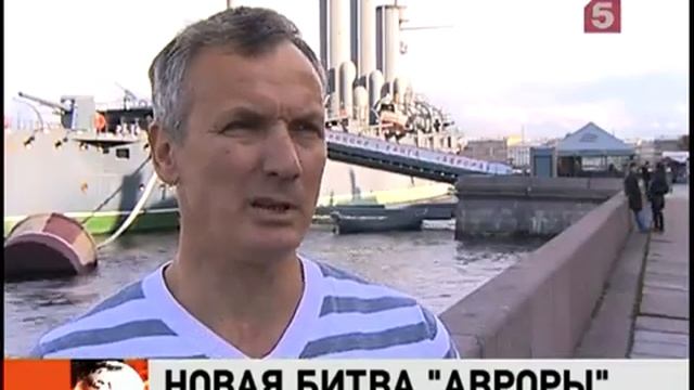 Легендарный крейсер «Аврора» может утонуть смотреть онлайн