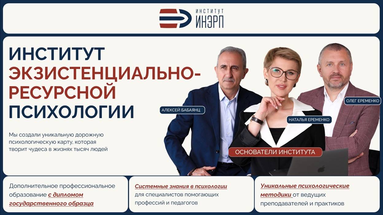 Институт экзистенциально-ресурсной психологии