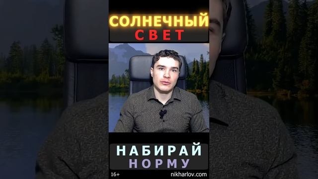 ? Терапевтическая мощь Солнца! Солнечный свет регулирует через кортизол и мелатонин ритм жизни.