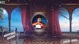 Мармок спел _Восточные Сказки_ (AI Cover)№32