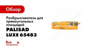 Обзор: Разбрызгиватель для прямоугольных площадей PALISAD LUXE 65483