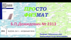 № 2313 из сборника задач Б.П.Демидовича (Определённые интегралы).