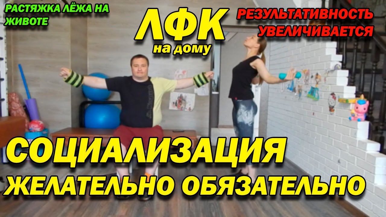 183 ПОСЛЕ ТРАВМЫ СОЦИАЛИЗАЦИЯ ЖЕЛАТЕЛЬНО ОБЯЗАТЕЛЬНО РАСТЯЖКА НА ЖИВОТЕ! РЕЗУЛЬТАТИВНОСТЬ ↑ ЛФК ДОМА