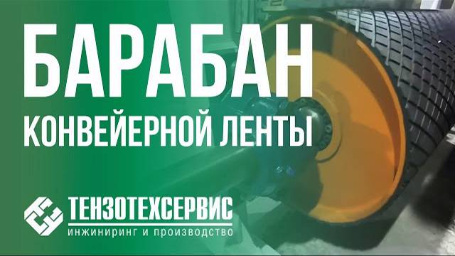 Барабан конвейерной ленты от ТензоТехсервис