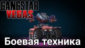 ВСЯ БОЕВАЯ ТЕХНИКА В GANGSTAR 4 ??? | ТАНКИ, РОБОТЫ И БОЛЬШАЯ МОЩЬ!!! ???