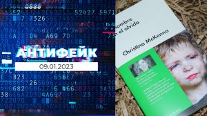 АнтиФейк. Выпуск от 09.01.2023