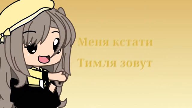 •|Новый гачер| By Im Timlya |• смотреть онлайн