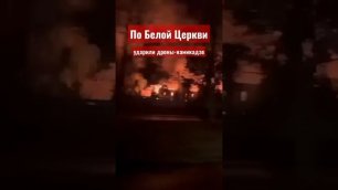 Дроны-Шахиды ударили по городу Белая Церковь,Киевской области.mkv