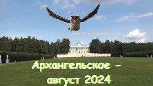 Архангельское август 2024