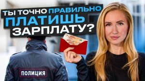 Как ПРАВИЛЬНО выплачивать зарплату сотрудникам? Что такое серая и черная ЗП? Бизнес и налоги