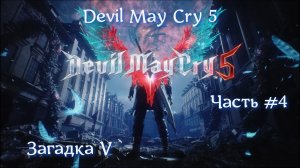 Devil May Cry 5. Часть #4. Загадка V.