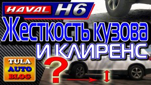 HAVAL H6. Жесткость кузова и клиренс Хавейл Н6