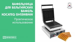 Вафельница для бельгийских вафель Kocateq GH15WBNW | Практическое использование