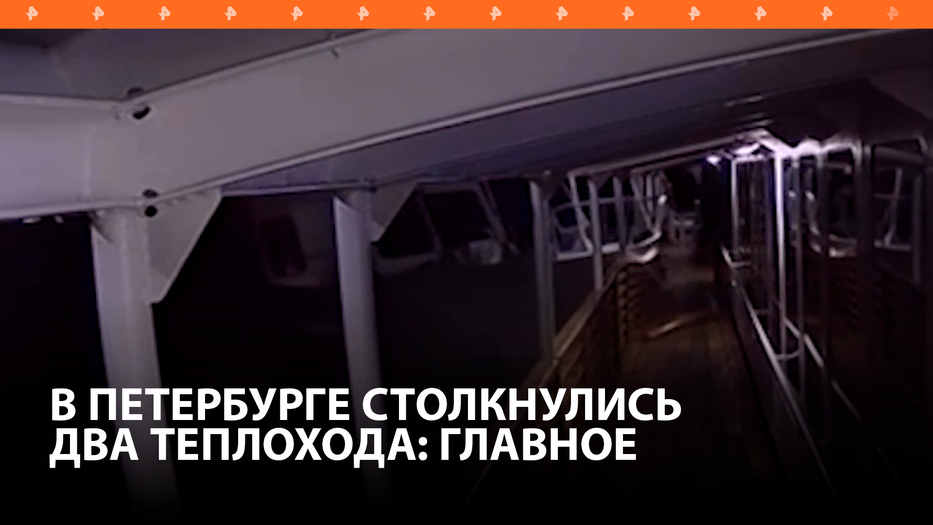 Два теплохода столкнулись в Петербурге: главное об инциденте / РЕН Новости
