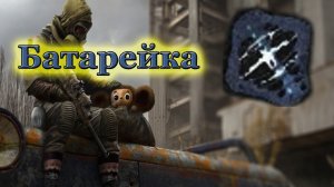 сталкер Возвращение в зону Воспоминание ревизия найти артефакт Батарейка