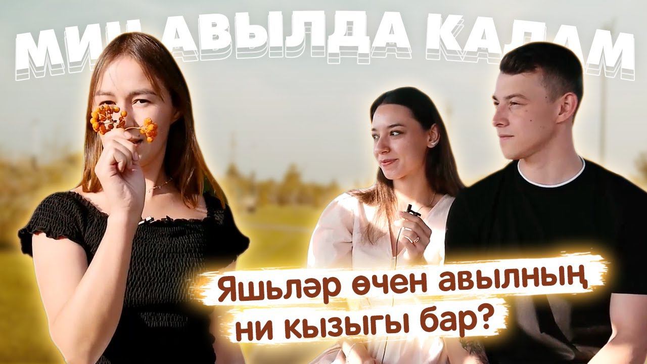 Мин авылда калам! /  Яшьләр өчен авылның ни кызыгы бар? / Жизнь в деревне