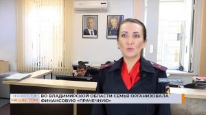 Во Владимирской области семья организовала финансовую "прачечную"