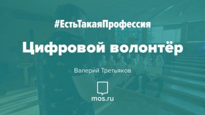 #ЕстьТакаяПрофессия. Цифровой волонтёр