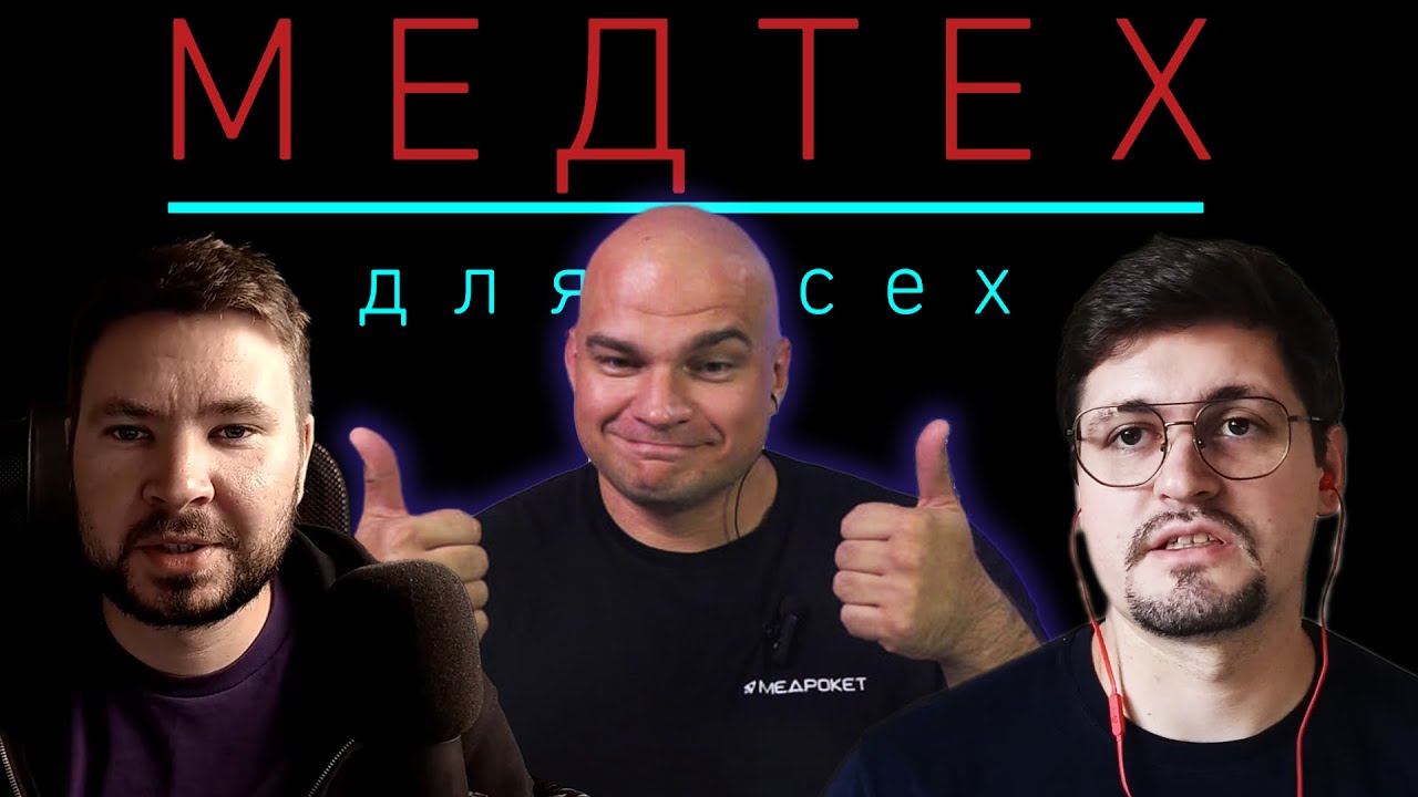 Как делается медицинский стартап? Основатель "ПроДокторов" Сергей Федосов // МедТех для всех