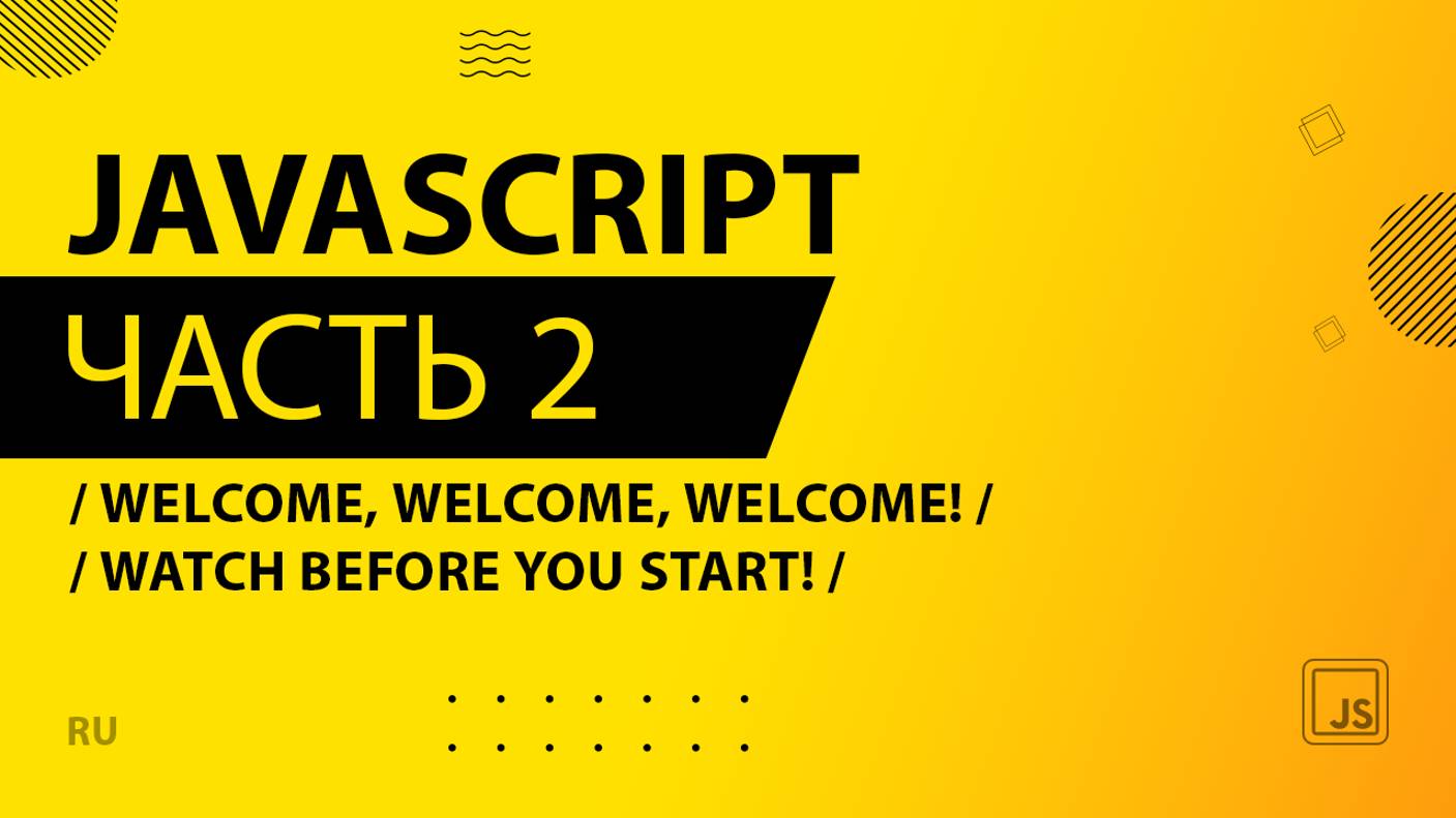 JavaScript - 002 - Welcome, Welcome, Welcome! - Watch Before You Start!