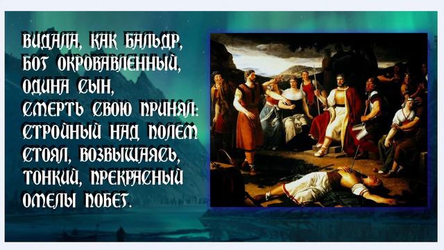Разбор скандинавской мифологии — Прорицание Вёльвы (Völuspá)