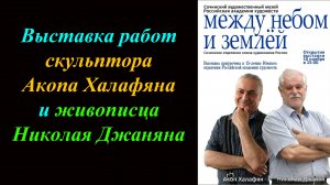 Выставка работ Акопа Халафяна и Николая Джаняна ''Между небом и землёй''