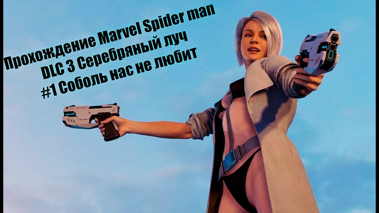 Прохождение Marvel Spider man DLC 3 Серебряный луч #1 Соболь нас не любит